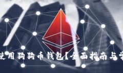 如何找到和使用狗狗币钱