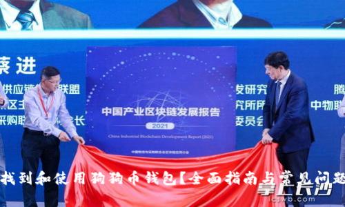 如何找到和使用狗狗币钱包？全面指南与常见问题解答