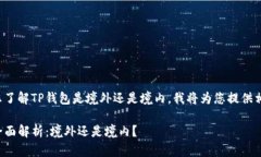 为了帮助您了解TP钱包是境