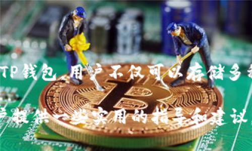    如何在苹果设备上下载TP钱包？  / 
 guanjianci  TP钱包, 苹果下载, 数字钱包, 区块链应用  /guanjianci 

什么是TP钱包？
TP钱包是一款针对区块链技术的数字资产管理工具，用户可以通过它安全地存储、转账和管理各种加密货币。随着区块链技术的迅速发展，越来越多的人开始关注数字货币的交易与管理。而TP钱包凭借其用户友好的界面和强大的功能，成为了众多数字资产持有者的首选之一。它支持多种主流币种，如比特币、以太坊和各类ERC-20代币，使得用户能够方便地进行资产的管理。

TP钱包的优势在于其安全性和便捷性。用户可以通过私钥和助记词管理自己的资产，而这两者都是用户完全控制与安全保障的基础。此外，该钱包还具备多签、交易记录查询等功能，进一步增强了用户的使用体验。总之，TP钱包不仅是一个存储工具，更是一个综合性的数字资产管理平台。

如何在苹果设备上下载TP钱包？
在苹果设备（iPhone或iPad）上下载TP钱包相对简单，按照以下步骤进行即可：

1. **打开App Store**：首先，在你的苹果设备上找到App Store图标并点击打开。

2. **搜索TP钱包**：在App Store的搜索框中输入“TP钱包”进行搜索，找到官方应用。

3. **点击下载**：在搜索结果中找到官方的TP钱包应用，点击右侧的“获取”按钮。如果你的设备需要输入Apple ID密码或者验证指纹/面容识别，请按照提示完成验证。

4. **安装应用**：下载完成后，TP钱包图标会出现在你的主屏幕，你可以点击图标打开应用并按照提示进行设置，并且牢记你的助记词与私钥。

5. **安全设置**：为保障数字资产安全，可以在TP钱包中设置密码、生物识别等安全措施。在首次使用后，建议先创建钱包，进行安全备份，再进行后续的资产管理活动。

TP钱包的功能介绍
TP钱包不仅仅是一个存储钱包，它还拥有众多强大的功能，适应了不同用户的需求。

1. **资产管理**：用户可以轻松添加多种数字资产，随时随地管理自己的资产，进行实时价格查询和监控，实现资产的高效管理。

2. **安全性**：TP钱包为用户提供了强大的安全保障，用户的私钥和助记词均为本地存储，没有被服务器保存，这意味着即使TP钱包平台发生问题，用户的资产也不会受到影响。

3. **交易功能**：用户可以通过TP钱包直接进行数字资产交易，快速便捷。在TP钱包内转账其他用户的资产也非常方便，省去了繁琐的步骤。

4. **去中心化交易所（DEX）**：TP钱包还集成了多个去中心化交易所的功能，用户可以直接在钱包内进行各种币种的兑换，提高资金的流动性。

使用TP钱包时需要注意的事项
虽然TP钱包为用户提供了方便的服务，但是在使用过程中仍需要注意一些安全事项：

1. **备份助记词与私钥**：在创建钱包时，一定要严格按照提示备份助记词和私钥。这是你恢复钱包和获取资产的唯一方式，务必妥善保管。

2. **避免在公用设备上使用**：尽量避免在公共Wi-Fi或公共计算机上使用TP钱包，以免遭受黑客攻击和网络钓鱼。

3. **定期检查账户活动**：定期登录TP钱包，查看账户活动，及时发现可疑交易，保障资产安全。

TP钱包常见问题解答

h41. TP钱包是否安全？/h4
安全是每个数字资产管理工具最重要的考虑因素之一。TP钱包采用多层加密保护机制，确保用户的私钥和助记词不被泄露。所有交易信息都是通过区块链技术进行加密传输的。同时，用户的私钥和助记词只保存在本地设备中，不会上传到云端，提高了安全性。

另外，TP钱包也提供了一些安全设置选项，比如设置密码和开启生物识别功能，进一步保护用户的资产安全。尽管如此，用户的安全意识和操作习惯仍然是预防风险的关键，因此一定要时刻保持警惕。

h42. 如何找回丢失的TP钱包？/h4
如果你不小心丢失了TP钱包的访问权限，不用太过担心，只要有助记词和私钥，就可以找回钱包。只需在重新下载的TP钱包应用中，选择“导入钱包”选项，输入助记词或者私钥，系统将会恢复你的钱包。切记，丢失助记词和私钥几乎等于丢失了钱包里的所有资产，因此务必要将其妥善保存。

如果你没有备份文件，那就很难恢复钱包。因此建议用户在设立新钱包时，务必要选择一个安全的地方进行备份，以避免丢失。

h43. TP钱包支持哪些币种？/h4
TP钱包所支持的币种范围相当广泛，涵盖了多种主流的数字货币，如比特币（BTC）、以太坊（ETH）、多种ERC-20代币及其他热门币种。通过TP钱包，用户不仅可以存储这些币种，还可以进行交易和兑换。

此外，TP钱包的更新也较为频繁，时常会增加新的币种和功能，用户可以根据自己的需求，不断更新使用范围。详细的币种支持情况可以在TP钱包的官方网站或在应用内的详情中查看。

h44. 如何使用TP钱包进行交易？/h4
使用TP钱包进行交易非常简单，下面是基本的操作步骤：

1. **选择币种**：打开TP钱包后，在资产界面选择你要交易的币种。

2. **发起转账/交易**：点击“发送”或“交易”按钮，输入对方的地址以及你要发送的金额。

3. **确认交易**：在确认交易信息无误后，输入密码或进行生物识别验证，然后确认交易。交易完成后，可以在交易记录中查看详细信息。

在TP钱包中进行交易的速度相对较快，用户可以实时监控交易进度，但要保持交易对方的真实性，以防止诈骗和资金损失。

总结
TP钱包作为一款功能强大的数字资产管理工具，为用户提供了安全、便捷的资产管理体验。在苹果设备上下载TP钱包相对简单，用户只需按照基本的步骤操作即可完成。通过TP钱包，用户不仅可以存储多种数字货币，还能进行资产的实时监控和交易。无论你是区块链新手还是资深玩家，TP钱包都能满足你的需求。

虽然数字资产的管理带来了便利，但也伴随着一定的风险，用户在使用TP钱包时需要时刻保持警惕，注意资产安全。希望本文能为需要在苹果设备上下载和使用TP钱包的用户提供一些实用的指导和建议。