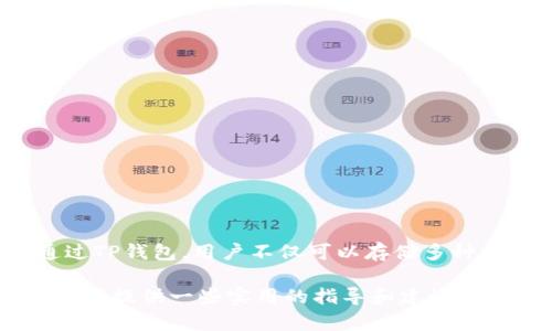    如何在苹果设备上下载TP钱包？  / 
 guanjianci  TP钱包, 苹果下载, 数字钱包, 区块链应用  /guanjianci 

什么是TP钱包？
TP钱包是一款针对区块链技术的数字资产管理工具，用户可以通过它安全地存储、转账和管理各种加密货币。随着区块链技术的迅速发展，越来越多的人开始关注数字货币的交易与管理。而TP钱包凭借其用户友好的界面和强大的功能，成为了众多数字资产持有者的首选之一。它支持多种主流币种，如比特币、以太坊和各类ERC-20代币，使得用户能够方便地进行资产的管理。

TP钱包的优势在于其安全性和便捷性。用户可以通过私钥和助记词管理自己的资产，而这两者都是用户完全控制与安全保障的基础。此外，该钱包还具备多签、交易记录查询等功能，进一步增强了用户的使用体验。总之，TP钱包不仅是一个存储工具，更是一个综合性的数字资产管理平台。

如何在苹果设备上下载TP钱包？
在苹果设备（iPhone或iPad）上下载TP钱包相对简单，按照以下步骤进行即可：

1. **打开App Store**：首先，在你的苹果设备上找到App Store图标并点击打开。

2. **搜索TP钱包**：在App Store的搜索框中输入“TP钱包”进行搜索，找到官方应用。

3. **点击下载**：在搜索结果中找到官方的TP钱包应用，点击右侧的“获取”按钮。如果你的设备需要输入Apple ID密码或者验证指纹/面容识别，请按照提示完成验证。

4. **安装应用**：下载完成后，TP钱包图标会出现在你的主屏幕，你可以点击图标打开应用并按照提示进行设置，并且牢记你的助记词与私钥。

5. **安全设置**：为保障数字资产安全，可以在TP钱包中设置密码、生物识别等安全措施。在首次使用后，建议先创建钱包，进行安全备份，再进行后续的资产管理活动。

TP钱包的功能介绍
TP钱包不仅仅是一个存储钱包，它还拥有众多强大的功能，适应了不同用户的需求。

1. **资产管理**：用户可以轻松添加多种数字资产，随时随地管理自己的资产，进行实时价格查询和监控，实现资产的高效管理。

2. **安全性**：TP钱包为用户提供了强大的安全保障，用户的私钥和助记词均为本地存储，没有被服务器保存，这意味着即使TP钱包平台发生问题，用户的资产也不会受到影响。

3. **交易功能**：用户可以通过TP钱包直接进行数字资产交易，快速便捷。在TP钱包内转账其他用户的资产也非常方便，省去了繁琐的步骤。

4. **去中心化交易所（DEX）**：TP钱包还集成了多个去中心化交易所的功能，用户可以直接在钱包内进行各种币种的兑换，提高资金的流动性。

使用TP钱包时需要注意的事项
虽然TP钱包为用户提供了方便的服务，但是在使用过程中仍需要注意一些安全事项：

1. **备份助记词与私钥**：在创建钱包时，一定要严格按照提示备份助记词和私钥。这是你恢复钱包和获取资产的唯一方式，务必妥善保管。

2. **避免在公用设备上使用**：尽量避免在公共Wi-Fi或公共计算机上使用TP钱包，以免遭受黑客攻击和网络钓鱼。

3. **定期检查账户活动**：定期登录TP钱包，查看账户活动，及时发现可疑交易，保障资产安全。

TP钱包常见问题解答

h41. TP钱包是否安全？/h4
安全是每个数字资产管理工具最重要的考虑因素之一。TP钱包采用多层加密保护机制，确保用户的私钥和助记词不被泄露。所有交易信息都是通过区块链技术进行加密传输的。同时，用户的私钥和助记词只保存在本地设备中，不会上传到云端，提高了安全性。

另外，TP钱包也提供了一些安全设置选项，比如设置密码和开启生物识别功能，进一步保护用户的资产安全。尽管如此，用户的安全意识和操作习惯仍然是预防风险的关键，因此一定要时刻保持警惕。

h42. 如何找回丢失的TP钱包？/h4
如果你不小心丢失了TP钱包的访问权限，不用太过担心，只要有助记词和私钥，就可以找回钱包。只需在重新下载的TP钱包应用中，选择“导入钱包”选项，输入助记词或者私钥，系统将会恢复你的钱包。切记，丢失助记词和私钥几乎等于丢失了钱包里的所有资产，因此务必要将其妥善保存。

如果你没有备份文件，那就很难恢复钱包。因此建议用户在设立新钱包时，务必要选择一个安全的地方进行备份，以避免丢失。

h43. TP钱包支持哪些币种？/h4
TP钱包所支持的币种范围相当广泛，涵盖了多种主流的数字货币，如比特币（BTC）、以太坊（ETH）、多种ERC-20代币及其他热门币种。通过TP钱包，用户不仅可以存储这些币种，还可以进行交易和兑换。

此外，TP钱包的更新也较为频繁，时常会增加新的币种和功能，用户可以根据自己的需求，不断更新使用范围。详细的币种支持情况可以在TP钱包的官方网站或在应用内的详情中查看。

h44. 如何使用TP钱包进行交易？/h4
使用TP钱包进行交易非常简单，下面是基本的操作步骤：

1. **选择币种**：打开TP钱包后，在资产界面选择你要交易的币种。

2. **发起转账/交易**：点击“发送”或“交易”按钮，输入对方的地址以及你要发送的金额。

3. **确认交易**：在确认交易信息无误后，输入密码或进行生物识别验证，然后确认交易。交易完成后，可以在交易记录中查看详细信息。

在TP钱包中进行交易的速度相对较快，用户可以实时监控交易进度，但要保持交易对方的真实性，以防止诈骗和资金损失。

总结
TP钱包作为一款功能强大的数字资产管理工具，为用户提供了安全、便捷的资产管理体验。在苹果设备上下载TP钱包相对简单，用户只需按照基本的步骤操作即可完成。通过TP钱包，用户不仅可以存储多种数字货币，还能进行资产的实时监控和交易。无论你是区块链新手还是资深玩家，TP钱包都能满足你的需求。

虽然数字资产的管理带来了便利，但也伴随着一定的风险，用户在使用TP钱包时需要时刻保持警惕，注意资产安全。希望本文能为需要在苹果设备上下载和使用TP钱包的用户提供一些实用的指导和建议。