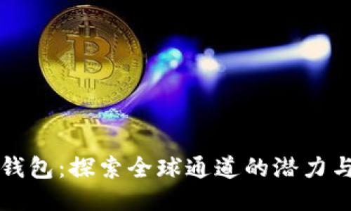 : TP钱包：探索全球通道的潜力与应用