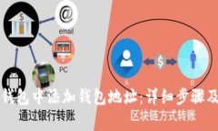 如何在TP钱包中添加钱包地