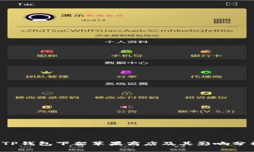  TP钱包下架苹果商店及其影响分析
