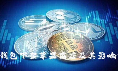  TP钱包下架苹果商店及其影响分析
