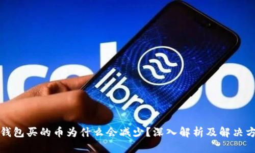 TP钱包买的币为什么会减少？深入解析及解决方案