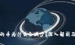 TP钱包买的币为什么会减少