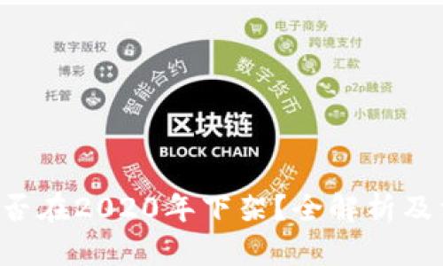 U钱包是否在2020年下架？全解析及相关信息