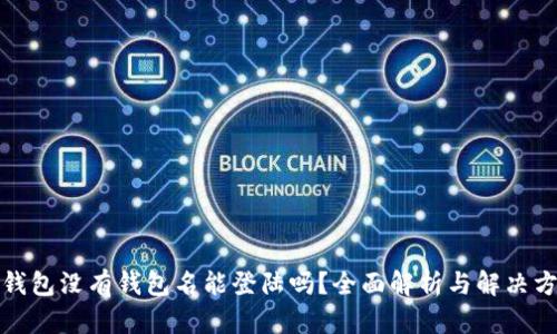 TP钱包没有钱包名能登陆吗？全面解析与解决方案