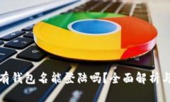 TP钱包没有钱包名能登陆吗