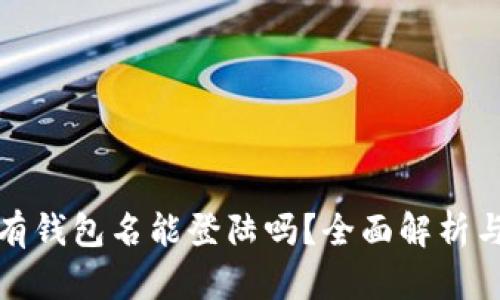 TP钱包没有钱包名能登陆吗？全面解析与解决方案