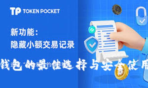 TP冷钱包的最佳选择与安全使用指南