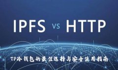 TP冷钱包的最佳选择与安全