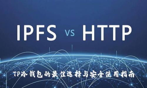 TP冷钱包的最佳选择与安全使用指南