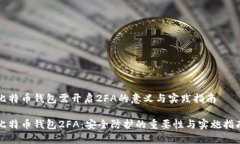 比特币钱包需开启2FA的意