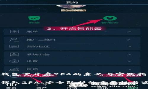 比特币钱包需开启2FA的意义与实践指南

比特币钱包2FA：安全防护的重要性与实施指南