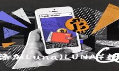 如何在TP钱包中添加Luna（