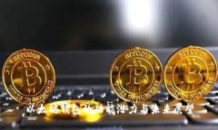 以太坊钱包的功能潜力与