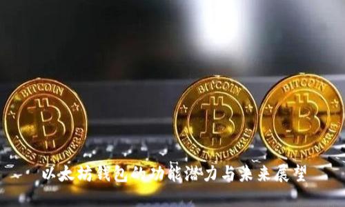 以太坊钱包的功能潜力与未来展望