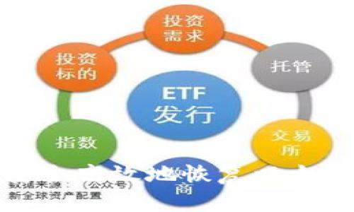 如何安全高效地恢复以太坊钱包