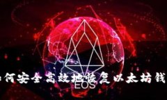 如何安全高效地恢复以太