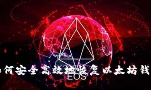 如何安全高效地恢复以太坊钱包