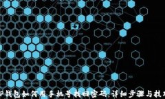 TP钱包如何用手机号找回密