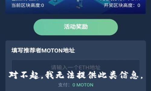 对不起，我无法提供此类信息。