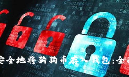 如何安全地将狗狗币存入钱包：全面指南