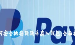 如何安全地将狗狗币存入