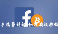 TP钱包兑换手续费详解：如