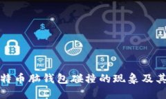 深入探讨比特币脑钱包碰