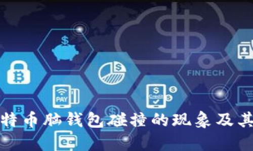 深入探讨比特币脑钱包碰撞的现象及其带来的风险