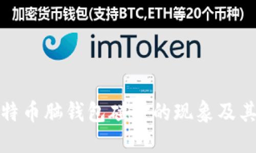 深入探讨比特币脑钱包碰撞的现象及其带来的风险