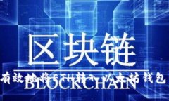 如何安全有效地将ETH转入