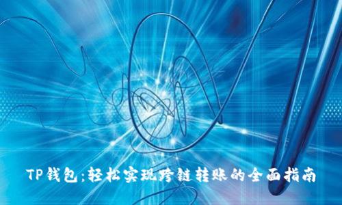 TP钱包：轻松实现跨链转账的全面指南