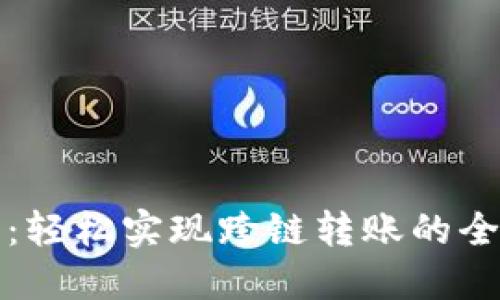 TP钱包:轻松实现跨链转账的全面指南