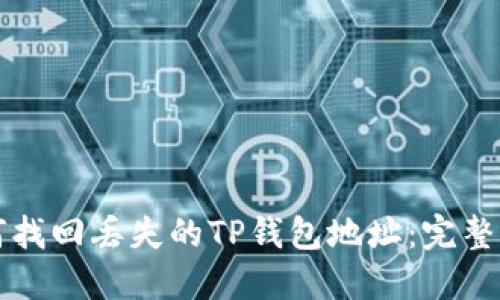 如何找回丢失的TP钱包地址：完整指南