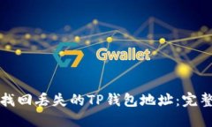 如何找回丢失的TP钱包地址