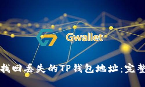 如何找回丢失的TP钱包地址：完整指南