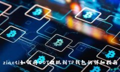 ziaoti如何将DOT提现到TP钱包