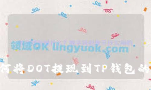 ziaoti如何将DOT提现到TP钱包的详细指南