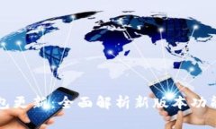 狗狗币核心钱包更新：全