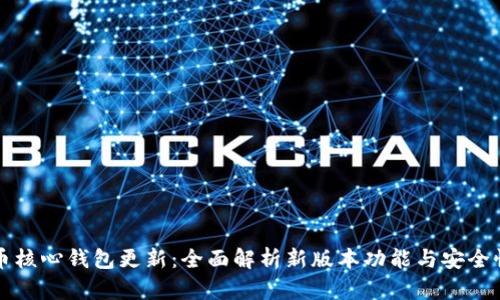 狗狗币核心钱包更新：全面解析新版本功能与安全性提升