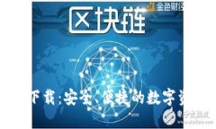 TP钱包苹果下载：安全、便