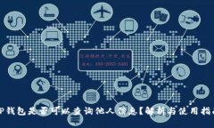 TP钱包是否可以查询他人信
