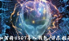 如何将USDT导入钱包：详尽