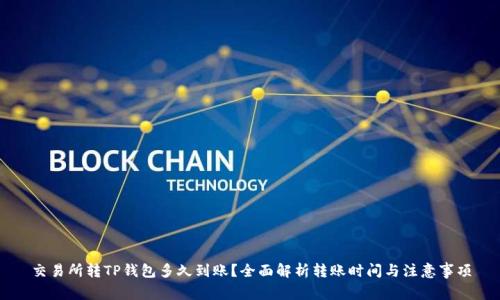 交易所转TP钱包多久到账？全面解析转账时间与注意事项