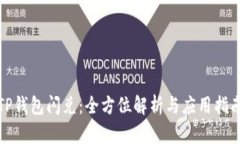 TP钱包闪兑：全方位解析与