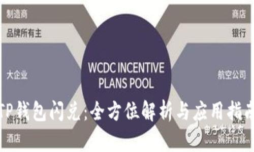 TP钱包闪兑：全方位解析与应用指南
